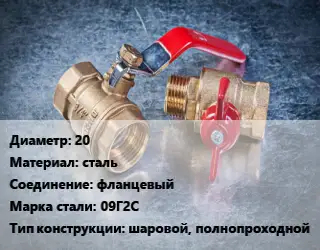 Кран металлический 20 сталь фланцевый Сталь: 09Г2С шаровой, полнопроходной